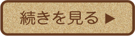 続きを見る1